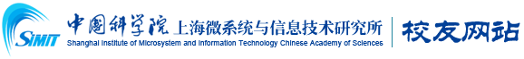 中国科学院上海微系统与信息技术研究所校友会