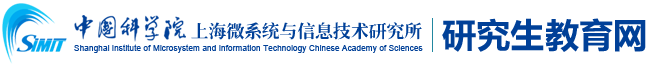 中国科学院上海微系统与信息技术研究所研究生教育网